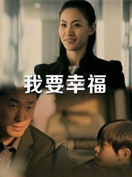 我要幸福演员,演绎人生百态，探寻幸福真谛