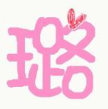 璐字图片,一笔一划间，尽显中华文字魅力